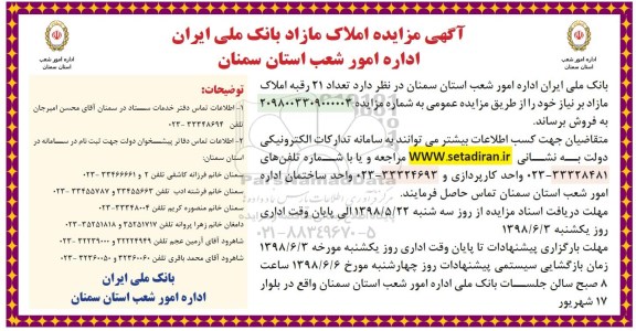 مزایده ،مزایده فروش 21 رقبه املاک مازاد