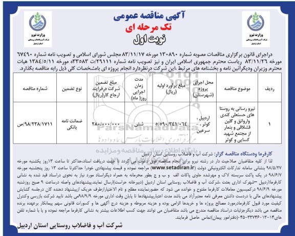 مناقصه عمومی, مناقصه نیرورسانی به روستا های حسنعلی