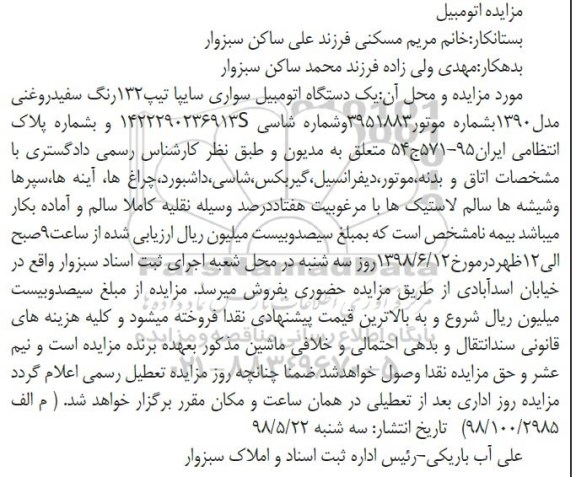 آگهی مزایده ، مزایده یک دستگاه اتومبیل سواری سایپا تیپ 132