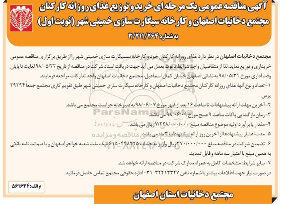 آگهی مناقصه عمومی یک مرحله ای , مناقصه خرید و توزیع غذای روزانه کارکنان 
