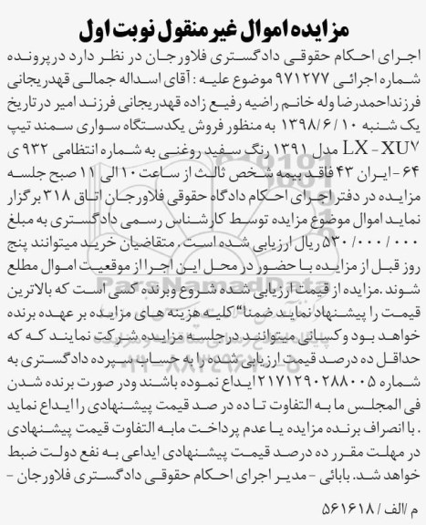 آگهی مزایده , مزایده فروش یک دستگاه سوار سمند تیپ LX-XU7 مدل 91
