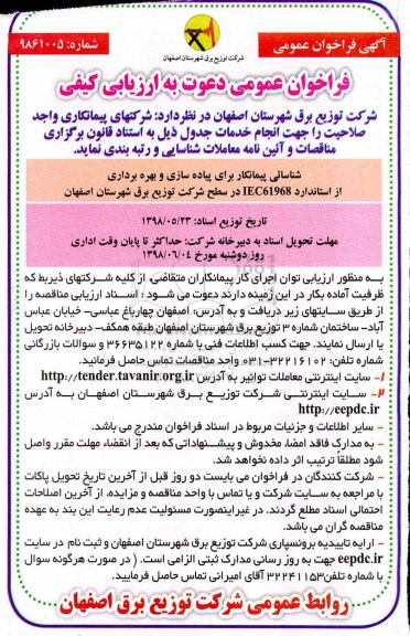 آگهی فراخوان عمومی , فراخوان پیاده سازی و بهره برداری از استاندارد IEC61968 