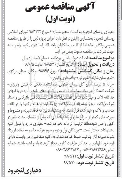 آگهی مناقصه عمومی , مناقصه احداث دیوار ساحلی رودخانه