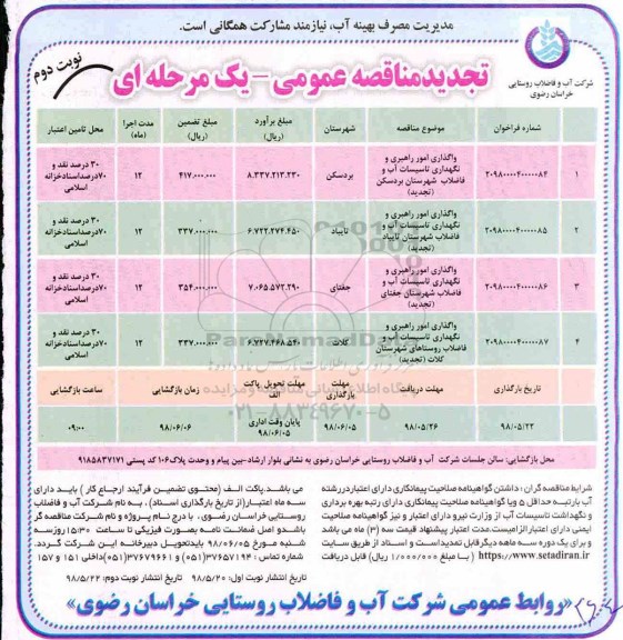 تجدید مناقصه عمومی ، تجدید مناقصه واگذاری امور راهبری و نگهداری تاسیسات آب و فاضلاب روستا  نوبت دوم 