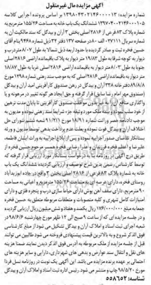مزایده ،مزایده ششدانگ یکباب خانه 155.26 مترمربع