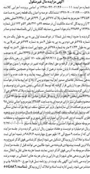 مزایده ،مزایده ششدانگ عرصه و اعیان یک قطعه زمین 149.54 متر
