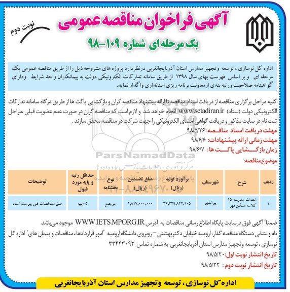 فراخوان , فراخوان  احداث مدرسه 15 کلاسه  - نوبت دوم 