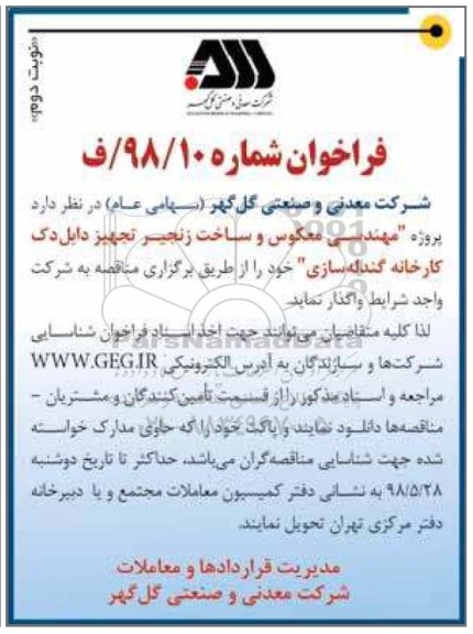 فراخوان , فراخوان پروژه مهندسی معکوس و ساخت زنجیر 