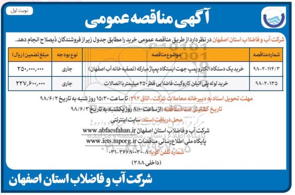 مناقصه, مناقصه خرید یک دستگاه الکتروپمپ