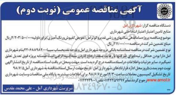 مناقصه ساماندهی سالن های ورزشی غدیر نوبت دوم 