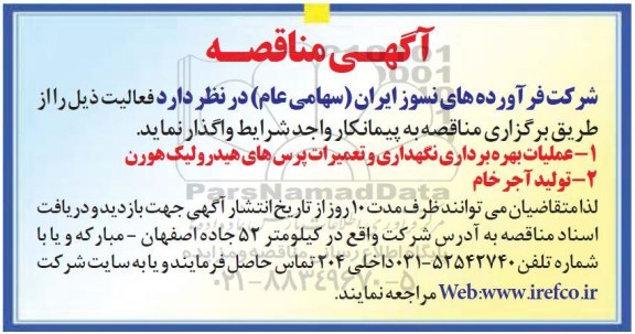 مناقصه, مناقصه عملیات بهره برداری نگهداری و تعمیرات پرس های هیدرولیک هورن...