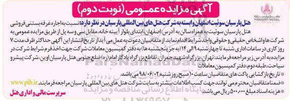 مزایده , مزایده واگذاری به اجاره غرفه بستنی فروشی نوبت دوم