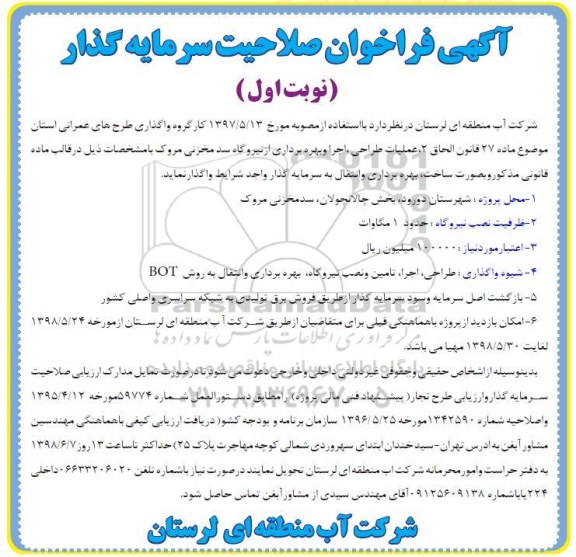 آگهی فراخوان, فراخوان صلاحیت سرمایه گذار عملیات طراحی، اجرا و بهره برداری از نیروگاه سد مخزنی 