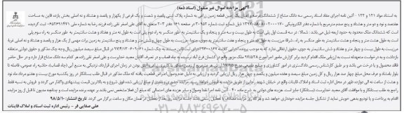 مزایده ،مزایده سه دانگ مشاع از ششدانگ زمین زراعی
