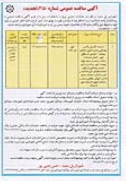 تجدید آگهی مناقصه عمومی , تجدید مناقصه توسعه ، تکمیل و تامین روشنایی محور اصلی...