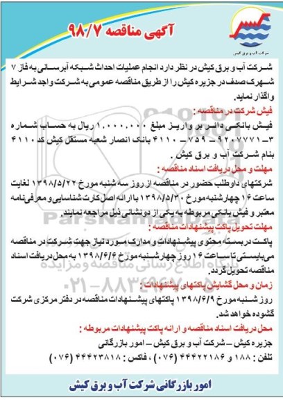 آگهی مناقصه , مناقصه  انجام عملیات احداث شبکه آبرسانی
