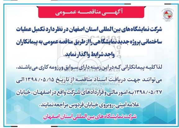 مناقصه , مناقصه تکمیل عملیات ساختمانی پروژه جدید نمایشگاهی