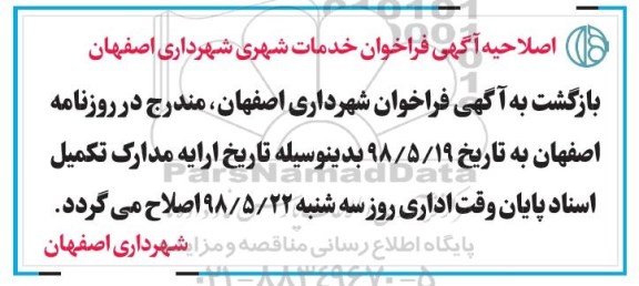 آگهی ﻿مناقصه ,اصلاحیه مناقصه خدمات شهری