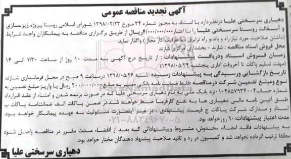 تجدید آگهی مناقصه عمومی , مناقصه پروژه زیرسازی و آسفالت روستا 