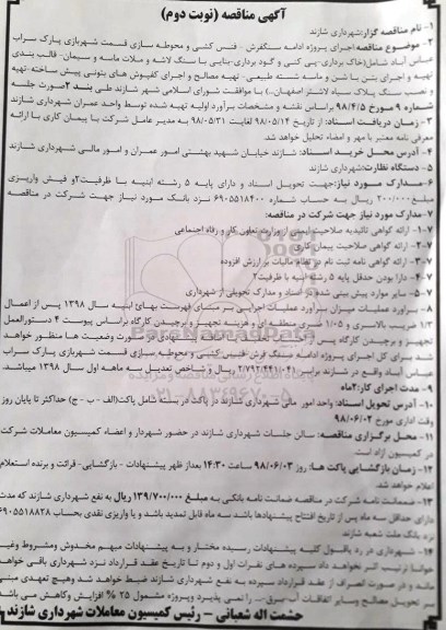 مناقصه , مناقصه اجرای پروژه ادامه سنگفرش - فنس کشی و محوطه سازی... نوبت دوم 