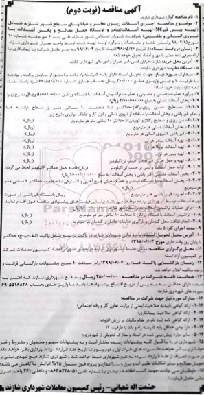 مناقصه , مناقصه اجرای آسفالت ریزی معابر و خیابانهای سطح شهر نوبت دوم 