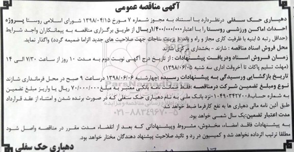 آگهی مناقصه عمومی , مناقصه احداث اماکن ورزشی روستا