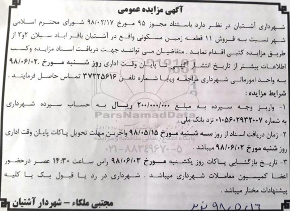 مزایده ،مزایده فروش 11 قطعه زمین مسکونی