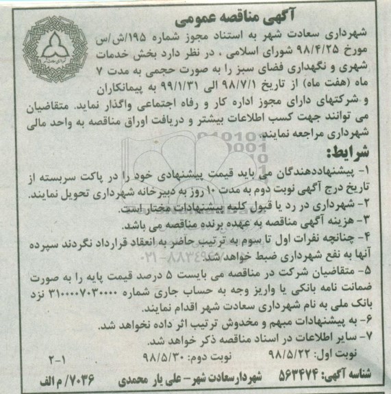 مناقصه خدمات شهری و نگهداری فضای سبز