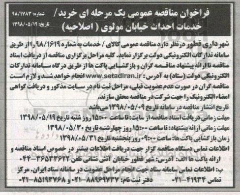مناقصه ، اصلاحیه مناقصه خرید- خدمات احداث خیابان ...