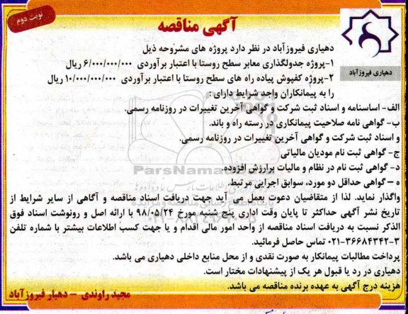 مناقصه ,مناقصه پروژه جدولگذاری معابر سطح....نوبت دوم 