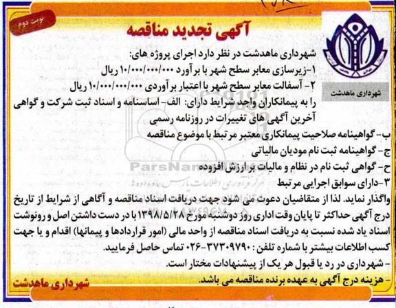 تجدید مناقصه ، مناقصه زیرسازی معابر سطح شهر  نوبت دوم 