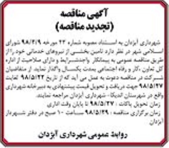 تجدید مناقصه , مناقصه تامین بخشی از نیروهای خدماتی 