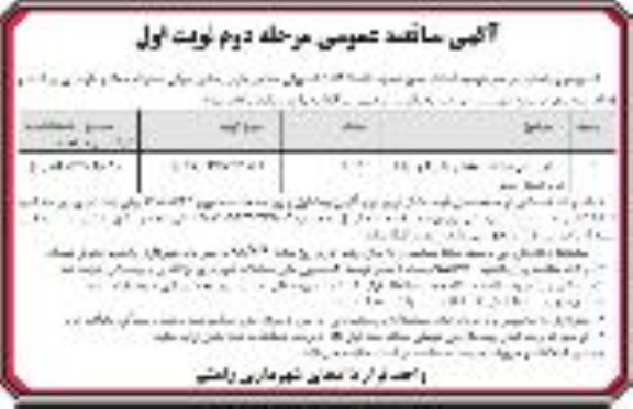 آگهی مناقصه عمومی,مناقصه اجرای عملیات حفظ و نگهداری پارکها و فضای سبز مرحله دوم نوبت اول 