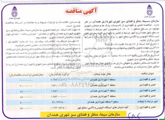 مناقصه , مناقصه تعمیر و نگهداری...