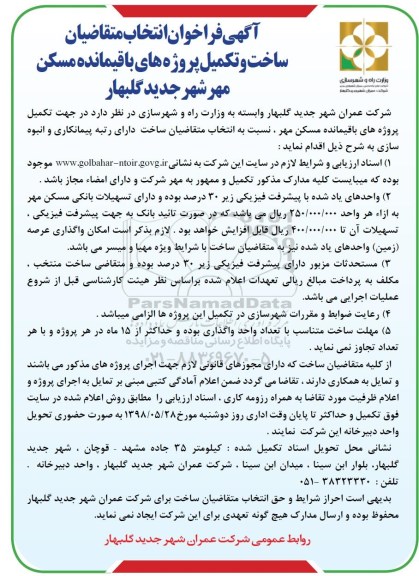 آگهی تجدید مناقصه عمومی, تجدید مناقصه انجام خدمات حفاظت فیزیکی و حراست