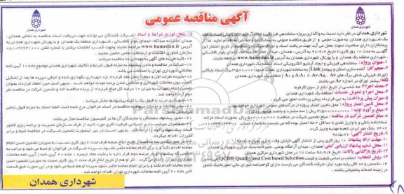 مناقصه ، مناقصه واگذاری پروژه ساماندهی فیزیکی و ایجاد آرشیو الکترونیکی 