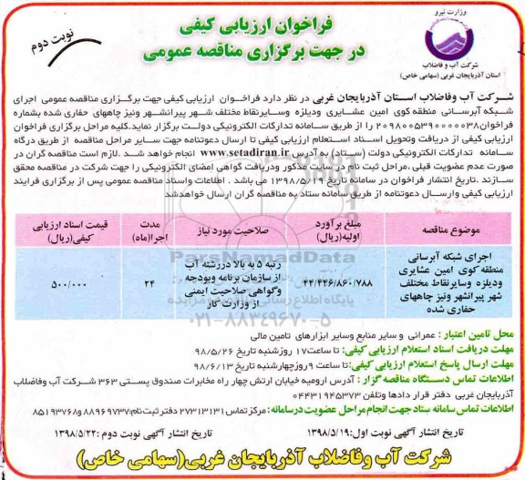 فراخوان ارزیابی کیفی اجرای شبکه آبرسانی منطقه نوبت دوم 