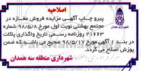 اصلاحیه مزایده ,اصلاحیه مزایده فروش مغازه 