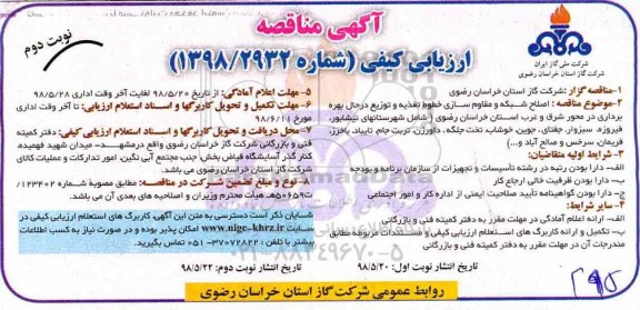 آگهی مناقصه , مناقصه  اصلاح شبکه و مقاوم سازی خطوط تغذیه و توزیع در حال بهره برداری - نوبت دوم 