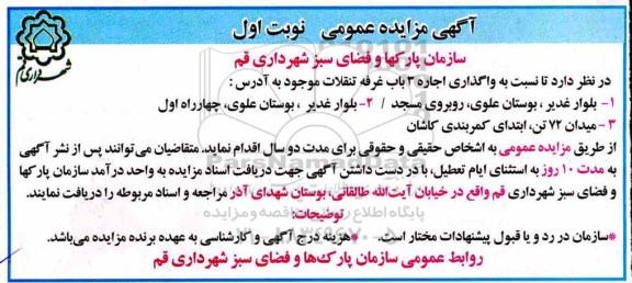مزایده , مزایده واگذاری اجاره 3 باب غرفه تنقلات