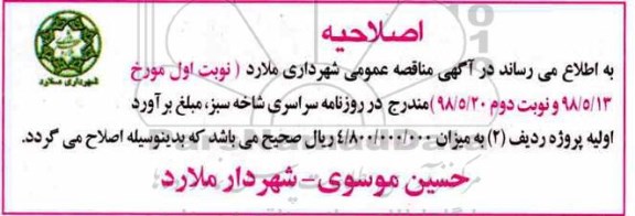 اصلاحیه مناقصه , مناقصه جابجایی تیرهای برق 