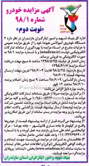 مزایده 2 دستگاه خودروی آمبولانس نوبت دوم