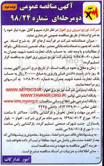 آگهی مناقصه عمومی ، مناقصه سیم و کابل  - نوبت دوم 