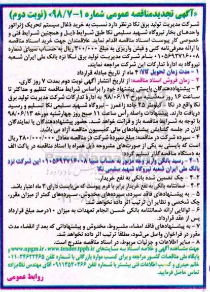 تجدید مناقصه عمومی , مناقصه خرید ذغال سیستم تحریک ژنراتور واحدهای بخار نوبت دوم 