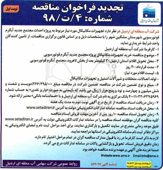 آگهی فراخوان مناقصه ,فراخوان مناقصه خرید تجهیزات مکانیکال تجدید 