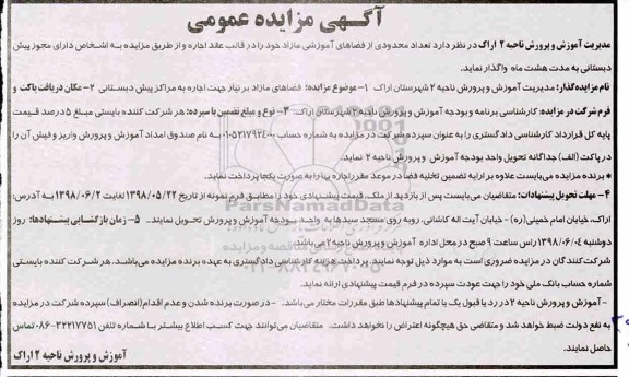 مزایده عمومی, مزایده فضاهای مازاد بر نیاز جهت اجاره به مراکز پیش دبستانی