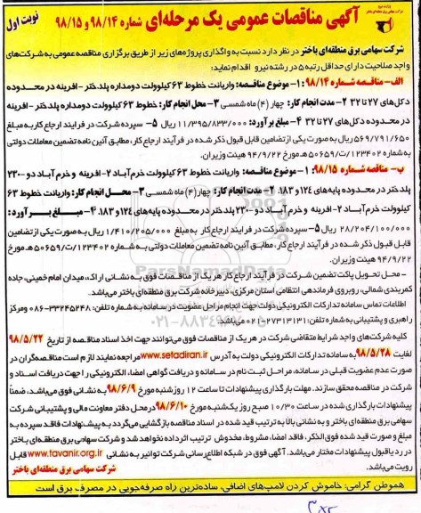 مناقصات عمومی, مناقصات واریانت خطوط 63 کیلوولت ...