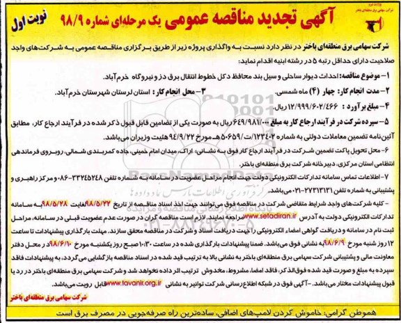 تجدید مناقصه ، مناقصه احداث دیوار ساحلی و سیل بند - تجدید 