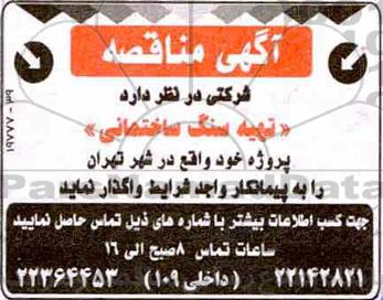 مناقصه, مناقصه تهیه سنگ ساختمانی 