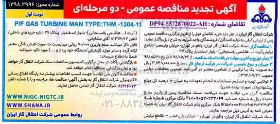 تجدید مناقصه, تجدید مناقصه خرید P/F GAS TURBINE MAN TYPE: THM-1304-11